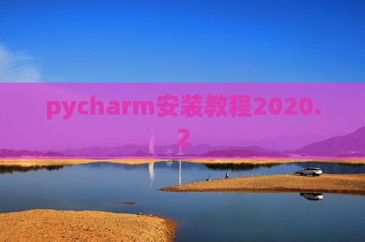 pycharm安装教程2020.2